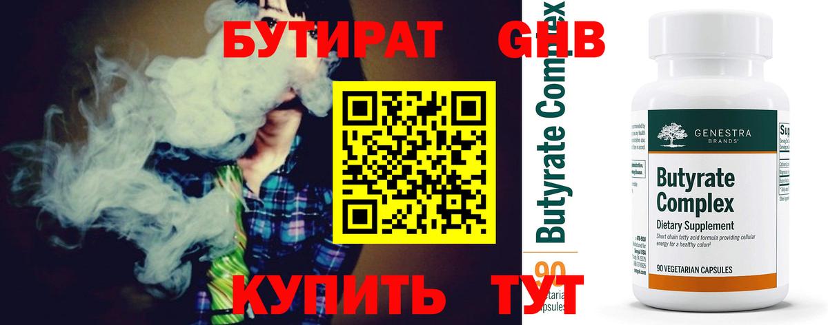 Менделеевск  Бутират бутандиол  Вход с VPN 